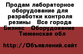 Продам лабораторное оборудование для разработки контроля резины - Все города Бизнес » Оборудование   . Тюменская обл.